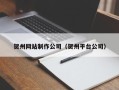 祁阳贺州网站制作公司（贺州平台公司）